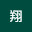 @翔-x4l
