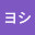 @カギヨシ