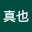 @佐野真也-t3d