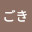 @さくらごき