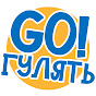 Go Гулять