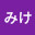 @みけ_m-ike