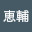 @恵輔-w6s