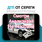 Подборки ДТП от Серёги