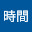 @コイチ時間