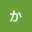 @あいうえおかきくけこ-aiueo