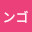 @どみンゴ