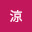 @涼-q5o