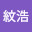 @許紋浩