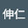 @福島伸仁