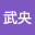 @米塚武央
