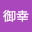 @御幸-c9g