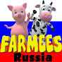Farmees Russia - русский мультфильмы для детей