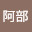 @阿部阿部-w9e
