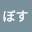 @ぼす-q1z
