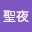 @聖夜-g7t