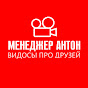 Менеджер Антон