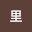 @里-t1l
