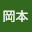 @岡本知仁-u7b