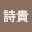 @詩貴