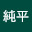@純平131