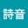 @詩音-s2p