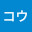 @コウ-v1v