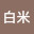 @白米からのー