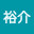 @赤池裕介