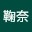 @鞠奈-g8t