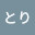 @とり-e7r