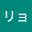 @リョウ-v8b