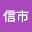 @信市-w9i5o