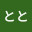 @とと-k4t