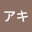 @暇人のアキ
