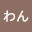 @わん-yamayama