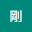 @剛-h7y