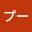 @プー人にやさしく