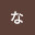 @ちゃほなっち