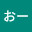 @おーa-s2b