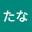 @たな-h8w