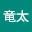 @竜太-g9k