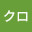 @クロ-s5w