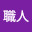 @職人-1