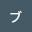 @ブラキキ-d9f