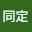 @同定