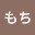 @もちもちP