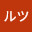 @ルツ-s9i