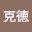 @藏川克徳