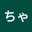 @ちゃりちゃり-c